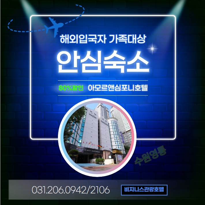  수원, 해외입국자 가족 안심숙소 아모르앤심포니호텔