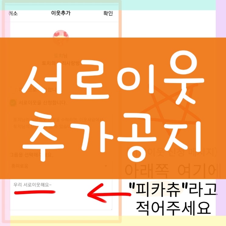  블로그 서로이웃 추가를 하실 때 필독 공지