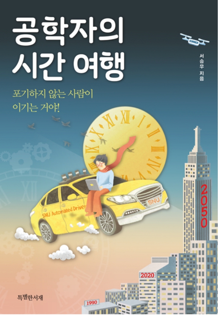  공학자의 시간여행