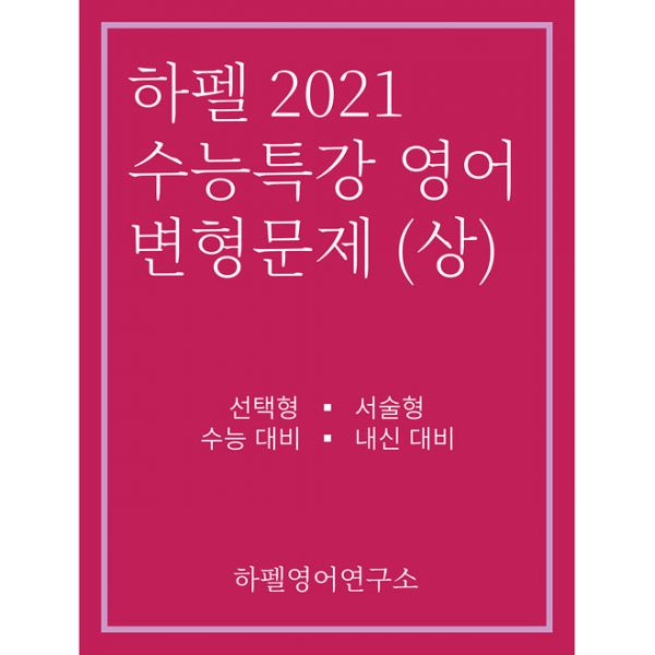 [강추] 하펠 2021 수능특강 영어 변형문제 (상) (2020년), 하펠영어연구소 가격은?