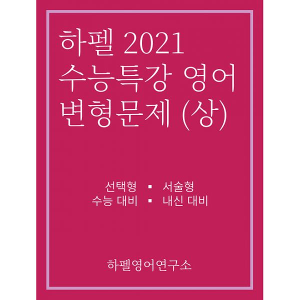 [강추] 하펠 2021 수능특강 영어 변형문제 (상) (2020년), 하펠영어연구소 가격은?