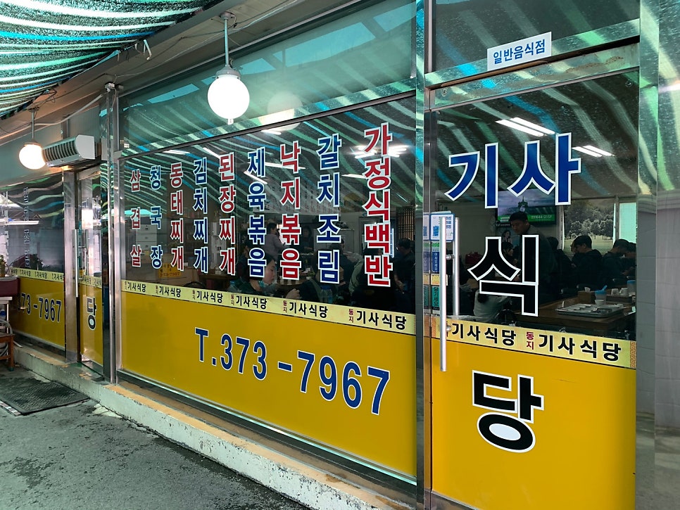 동지기사식당 사진 3