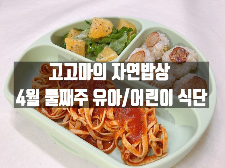  고고마의 자연밥상 : 4월 둘째주 유아/어린이 식단