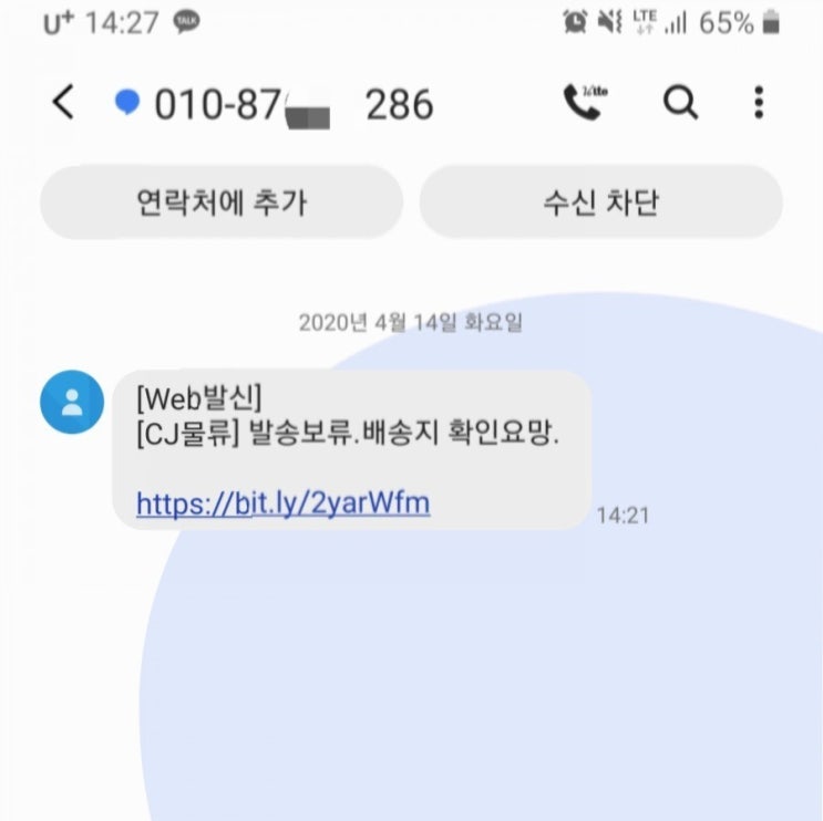  스미싱 주의하세요