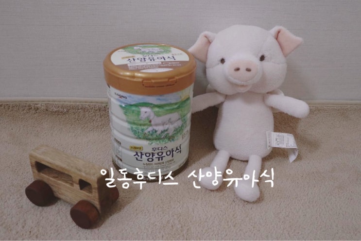  <후디스 산양서포터즈>돌아기 분유 추천::일동후디스 산양유아식/젖병, 분유 끊는 시기