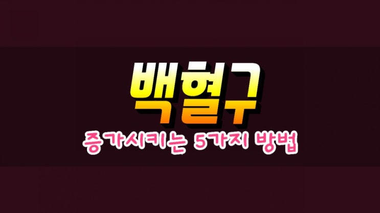  백혈구를 늘려주는 5가지 건강습관 알아보기