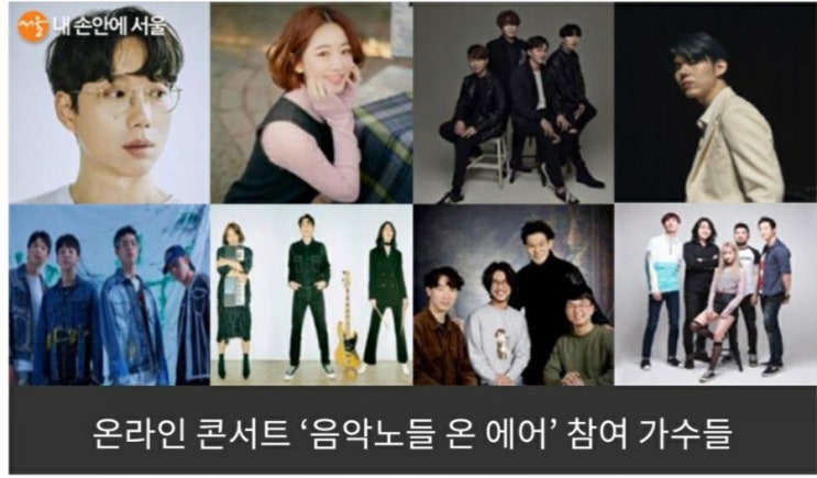  집콕문화센터 노들섬 라이브콘서트로 초대