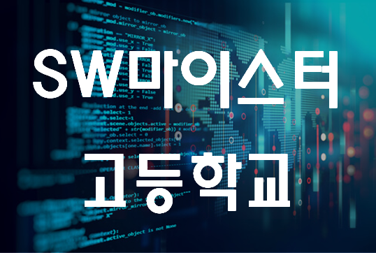  부산SW마이스터고등학교 소프트웨어 교육으로!