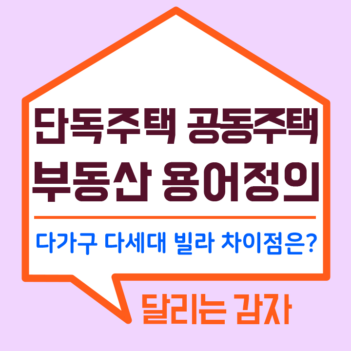  (부동산 용어) 빌라, 다가구, 다세대주택 정의와 차이점