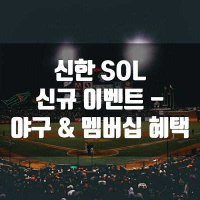  신한 SOL 신규 이벤트 - 야구 그리고 멤버십 혜택