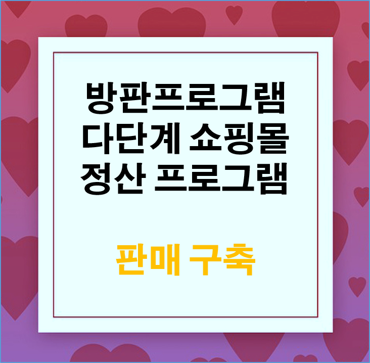  방판프로그램 구축개발