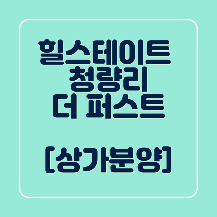  [분양정보] 청량리역 6번출구 힐스테이트 더퍼스트 상가 분양(성바오로병원 부지)