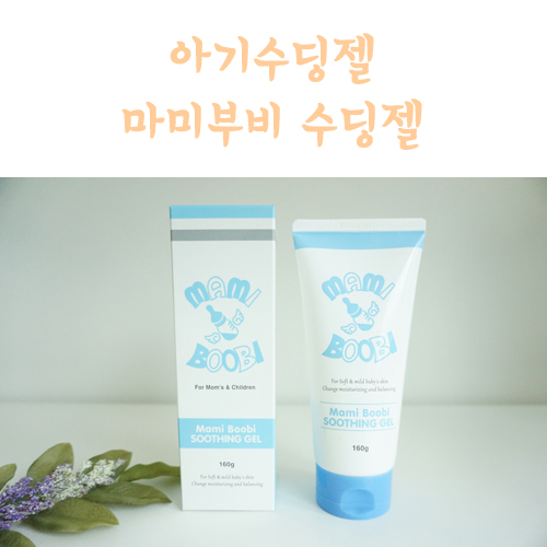  아기수딩젤 사계절 내내 쓰기 좋은 마미부비 수딩젤