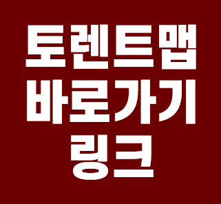  토렌트맵 링크 안내