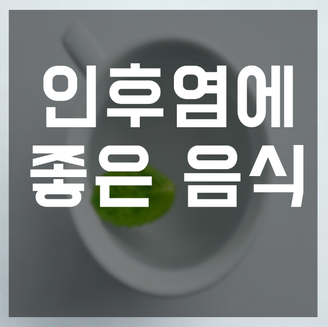 인후염 증상 약 인후염에 좋은 음식 전부 알아봅니다!