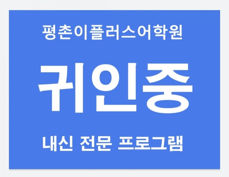  [귀인중] 귀인중학교 영어내신 시험 평촌학원가 영어학원 이플러스어학원