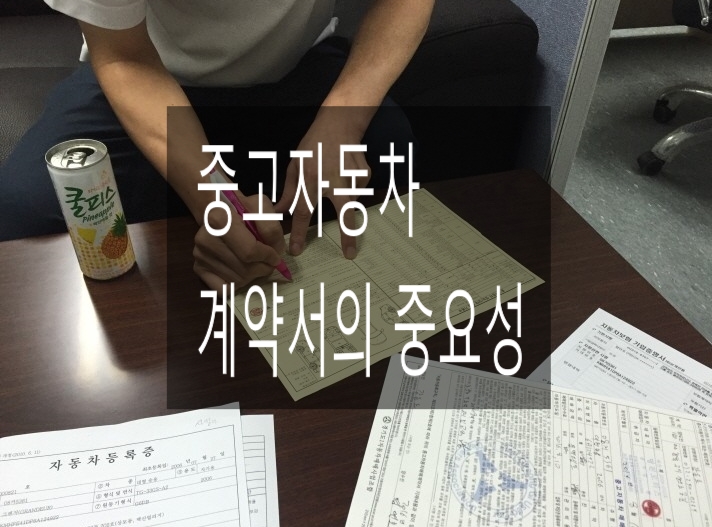  중고자동차 계약서의 중요성