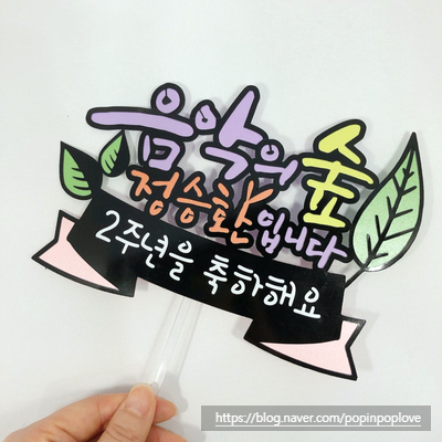  정승환의 음악의숲 2주년 축하드려요 :: 축하토퍼 와 마이크네임택 (동작구 토퍼전문)
