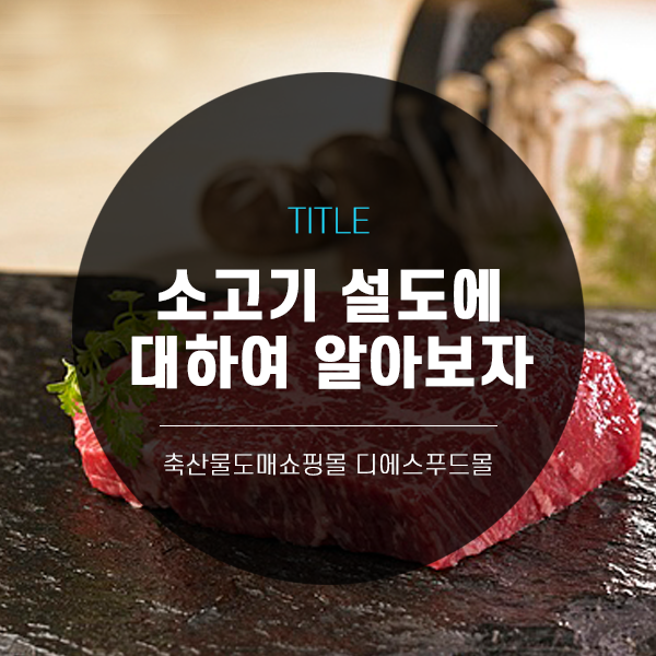  [디푸의 고기정보]소고기 설도에 대하여 알아보자