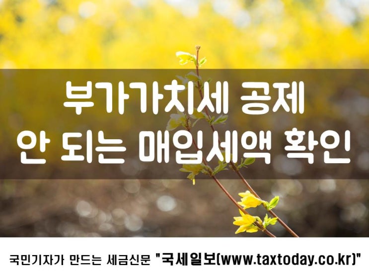  부가가치세 공제 안 되는 매입세액 확인