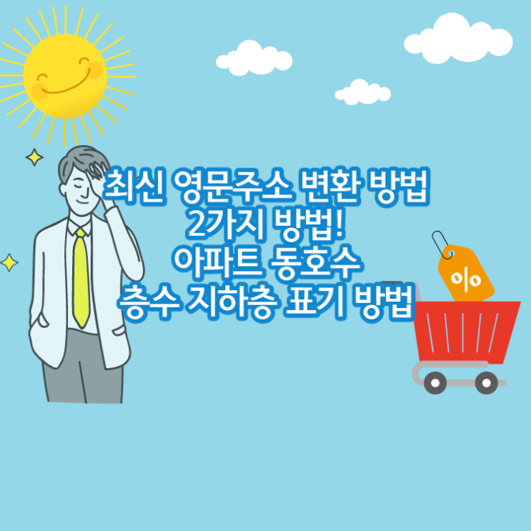  아파트 동 호수 영문 주소 변환 방법 해외 영문 주소 적는 방법 2가지!