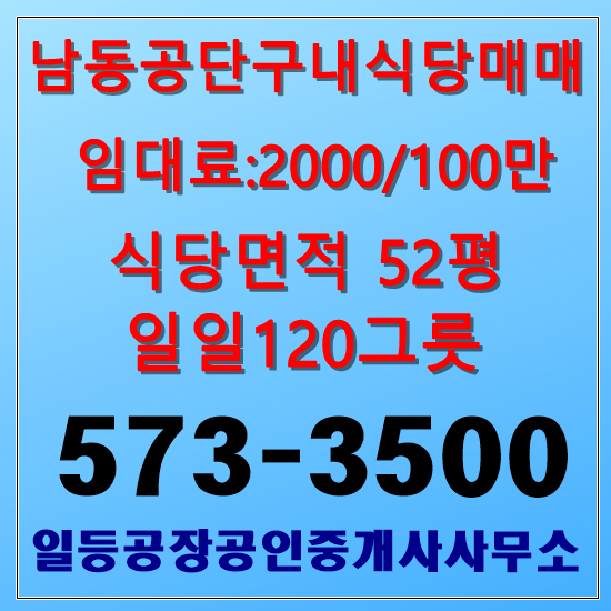  인천 고잔동 구내식당매매 남동공단 일일120그릇