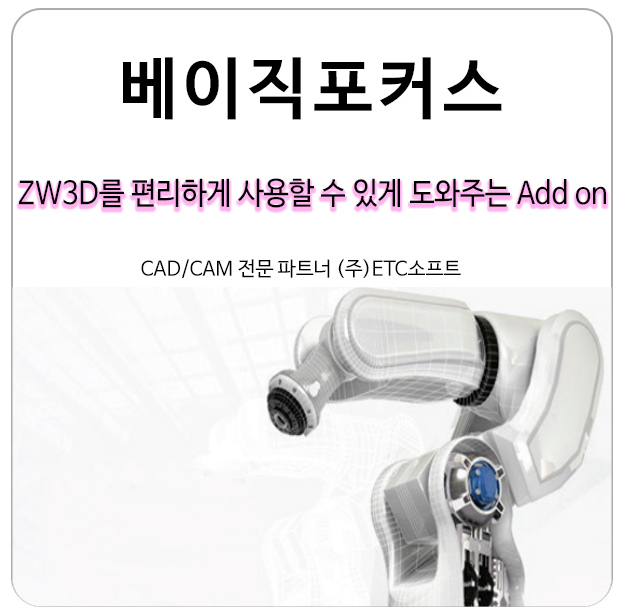  [ZW3D Lite] 3D뷰어 및 간단한 3D 모델링을 위한 베이직포커스
