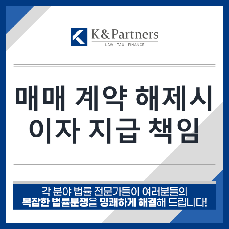  매매계약 해제시 이자 지급 책임은?