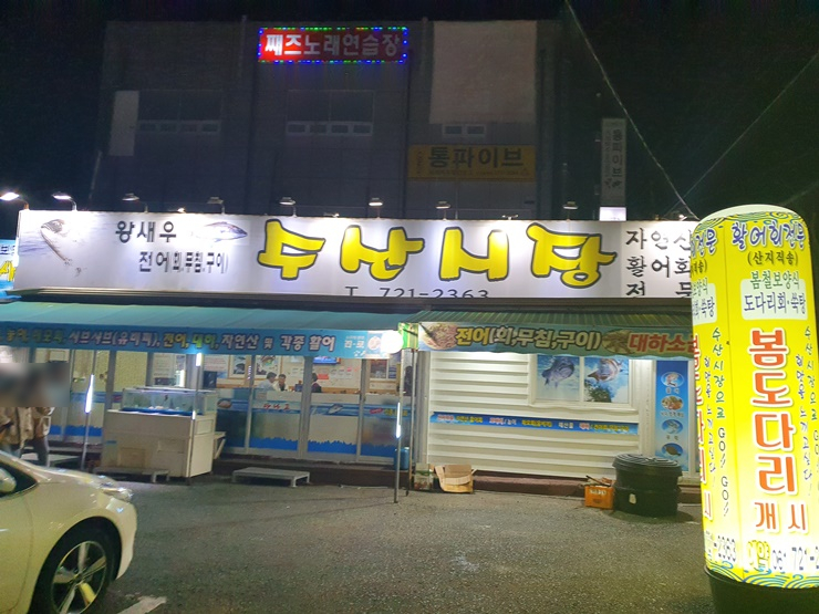  [순천 맛집] 수산시장, 횟집 다녀왔어요
