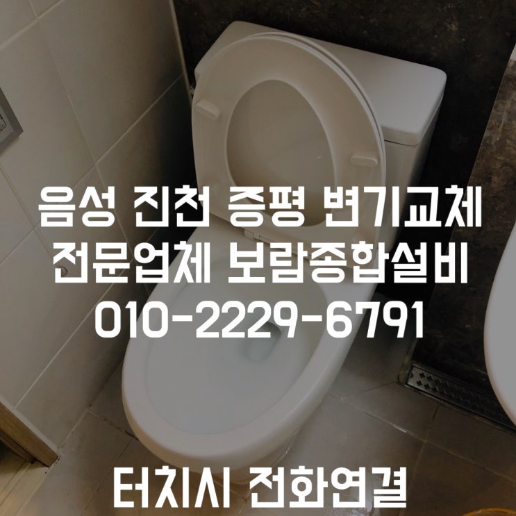  [음성 변기교체] SK뷰아파트 양변기교체 변기가 깨졌어요.