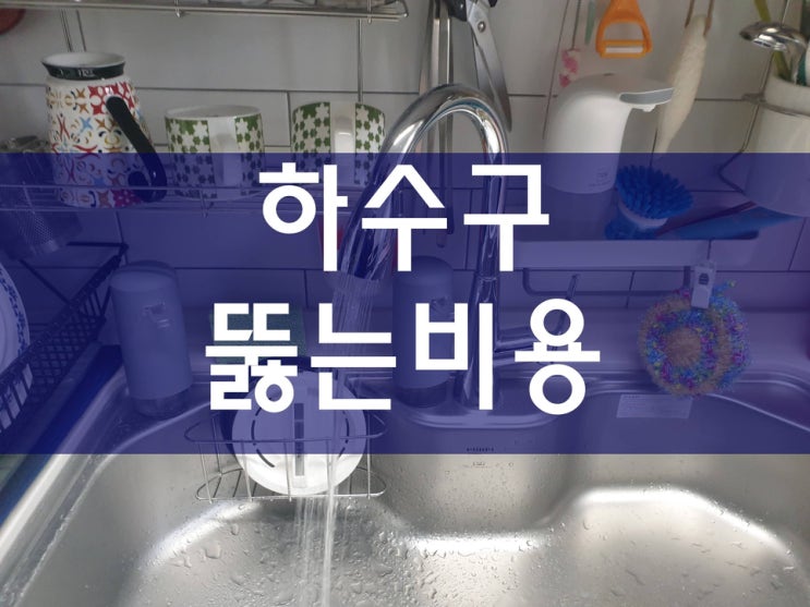  배관 전문가의 하수구뚫는비용 정보와 싱크대뚫음 시공 과정
