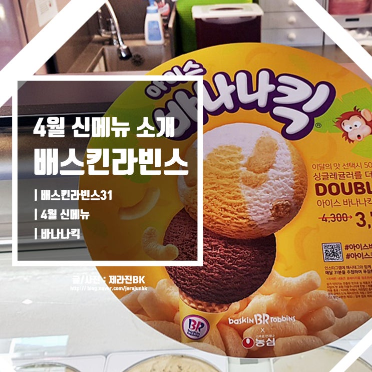  배스킨라빈스 31 4월 신메뉴는 바나나킥 가격 및 후기