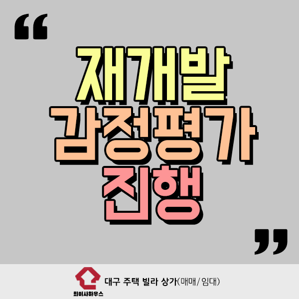  재개발 감정평가 진행은 어떻게?