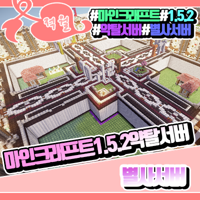  마인크래프트 1.5.2 약탈서버 [ 별사서버 ]