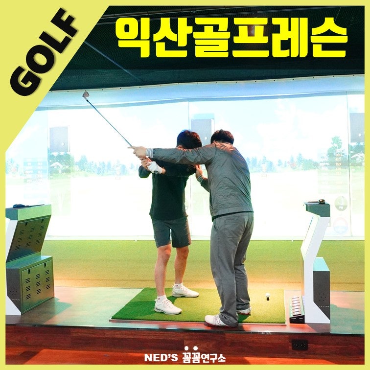 익산골프레슨추천 VIP골프아카데미 / 최신시설 골프연습장 쪽집게레슨 : 네이버 블로그 익산골프레슨추천 Vip골프아카데미 / 최신시설 골프연습장 쪽집게레슨 : 네이버 블로그