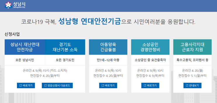 성남시청 재난기본소득 신청 방법