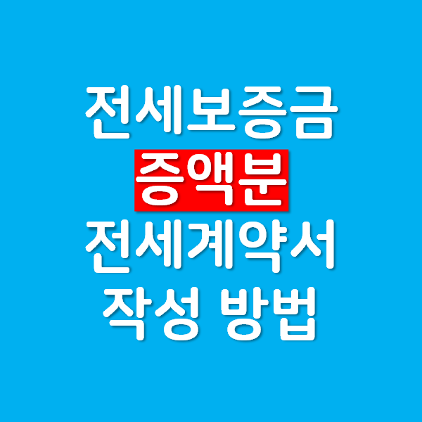 전세보증금 인상시 증액분에 대한 전세계약서 작성 방법