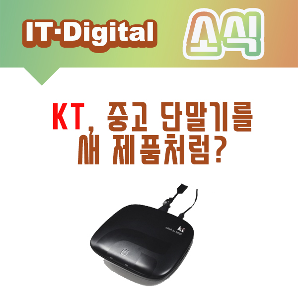  KT, TV 셋톱박스 중고를 새제품으로 설치한다구요?