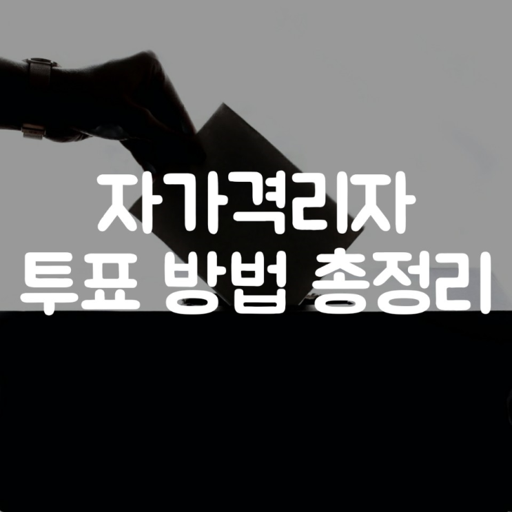  자가격리자 투표 가능, 총선 당일 오후 5시20분 부터 100분간 격리해제