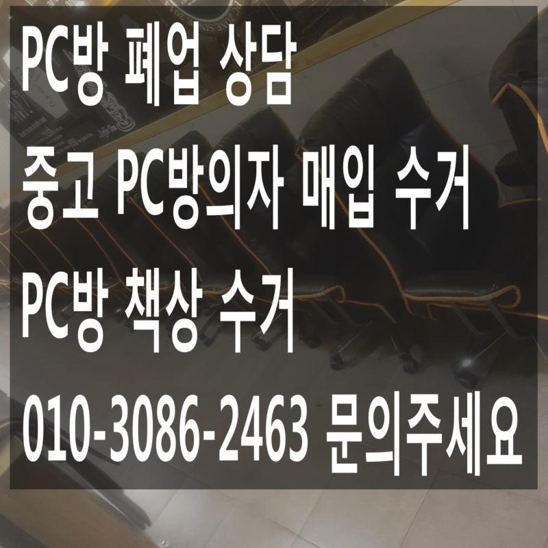 pc방 폐업 정리 중고 pc방의자 매입 합니다 !