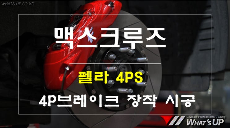  맥스크루즈 펠라 4PS 튜닝인증 4P브레이크 - 인천 튜닝샵 와츠업