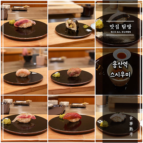  [스시우미] 용산역 - 스시 오마카세를 처음 접하는 분들께