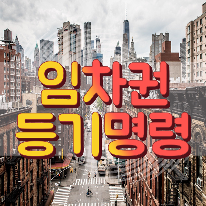  임차권등기명령제도의 신청방법과 필요서류 및 비용에 대해 알아보기