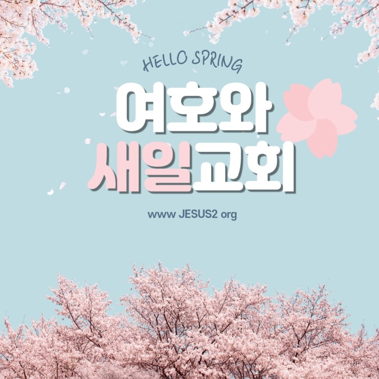새일교회 말씀 | 참는 자가 받는 구원 새일교회 말씀 | 참는 자가 받는 구원