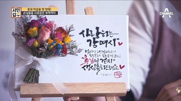 서민갑부 글씨 캘리그래피 부케액자 대전 김나현 4500원 창업 드라이플라워 벽 그림 인테리어....