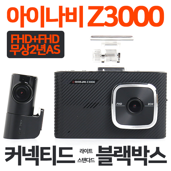 무료장착 아이나비 Z3000(32G)+커넥티드스탠다드동글 주차중충격 스마트폰알림전송 FHD+FHD, Z3000(32G) 제트카매장무료장착 추천해요