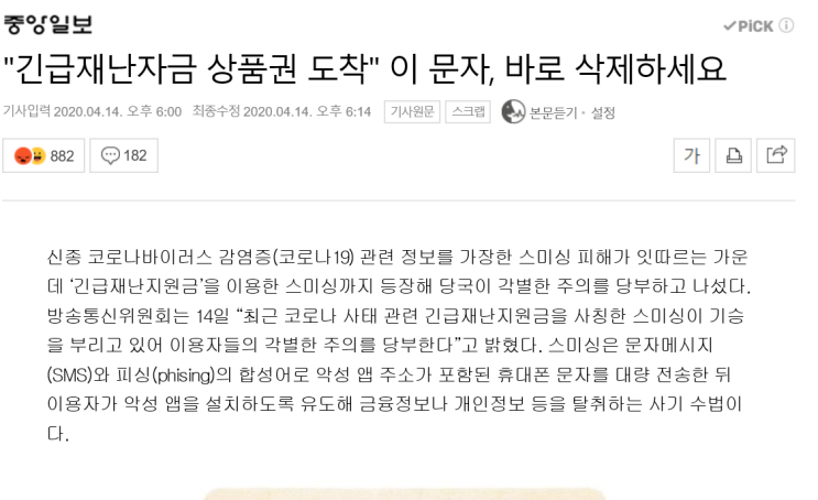  긴급재난자금 사기문자, 주의