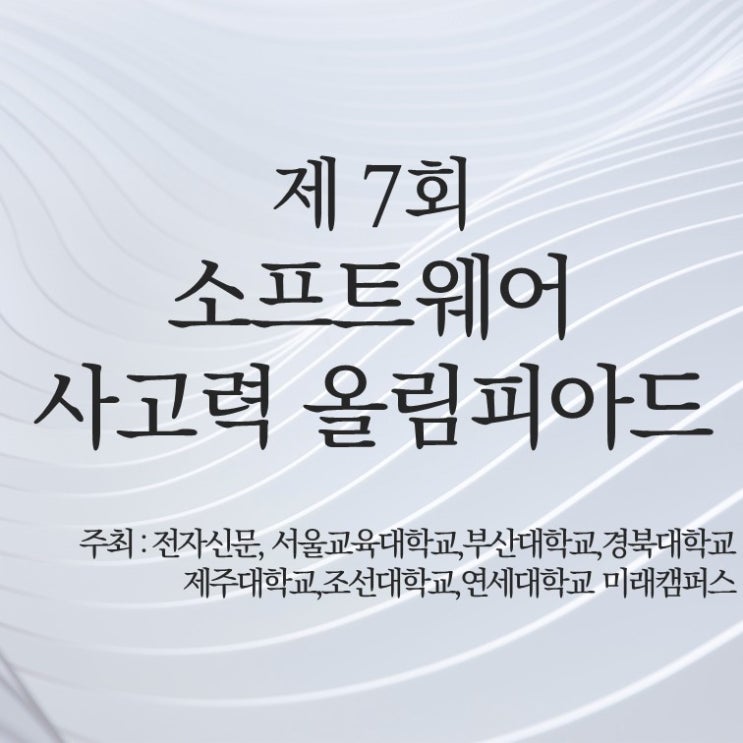  제 7회 소프트웨어 사고력 올림피아드