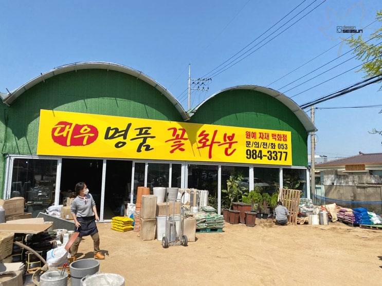  대구 불로동의 꽃집간판 - 대우 명품 꽃화분