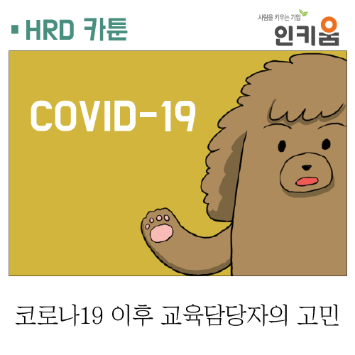  [쫄깃쫄깃 직장생활] 17. 코로나19 이후 교육담당자의 고민